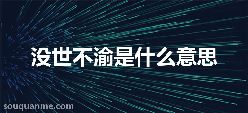 没世不渝是什么意思 没世不渝的拼音 没世不渝的成语解释